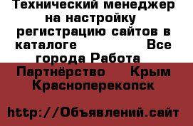 Технический менеджер на настройку, регистрацию сайтов в каталоге runet.site - Все города Работа » Партнёрство   . Крым,Красноперекопск